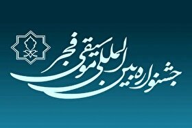 زمان برگزاری مراسم اختتامیه چهل و یکمین جشنواره موسیقی فجر تغییر کرد + زمان برگزاری جدید