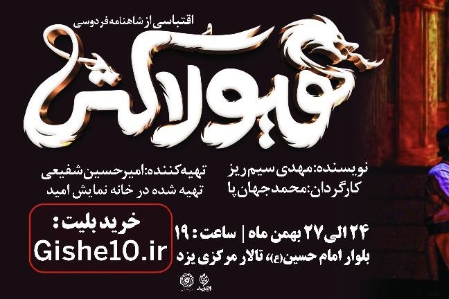 نمایش «هیولاکش» به کارگردانی محمد جهانپا به یزد رسید نمایش «هیولاکش» به کارگردانی محمد جهانپا به یزد رسید