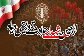 مراسم چهلم شهدا و جانباختگان حوادث تروریستی دی‌ماه، ۲۸ و ۲۹ بهمن برگزار می‌شود