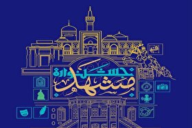 فراخوان «جشنواره مشهد» منتشر شد | بستری برای معرفی خلاقیت‌های هنری مرتبط با هویت فرهنگی