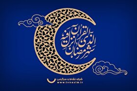 ویژه برنامه‌های شبکه نسیم ویژه ماه مبارک رمضان ۱۴۰۴ + زمان پخش