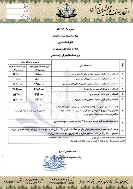 جدیدترین نرخ مصوب قالیشویی در تهران اعلام شد | حداقل هزینه شسشتوی فرش ۱۲ متری حدود یک میلیون تومان + جدول