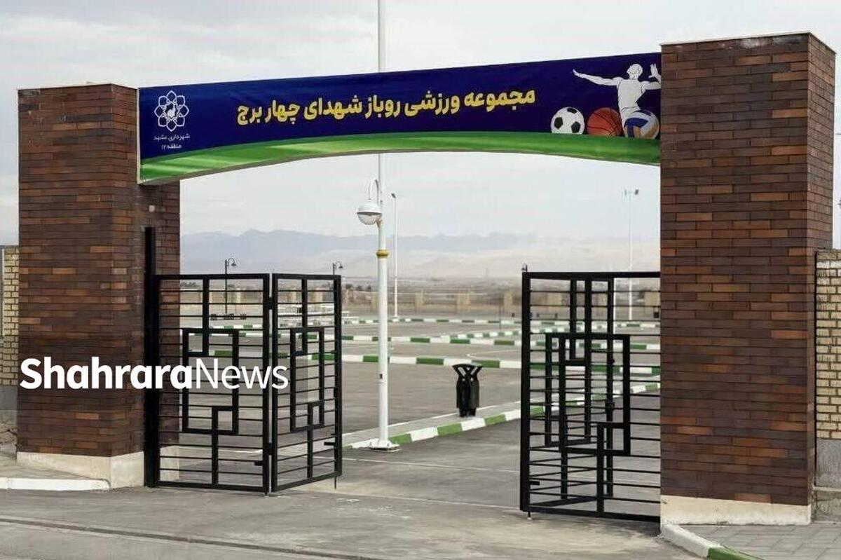 مجموعه ورزشی شهدای چهاربرج مشهد به بهره‌برداری رسید