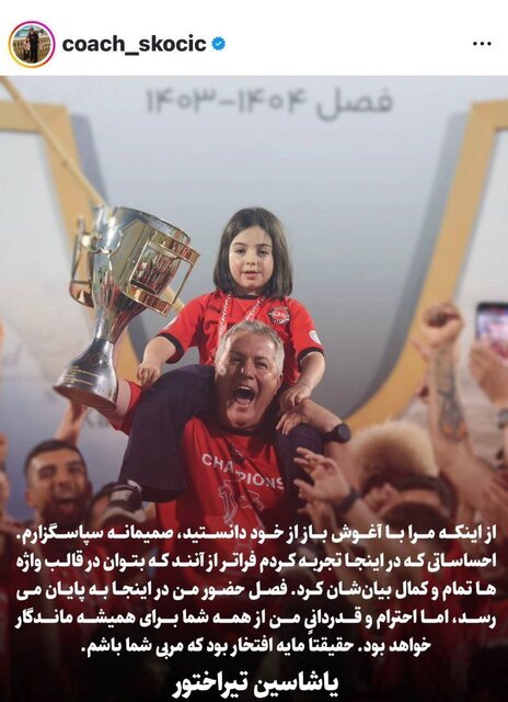 واکنش اسکوچیچ به خبر جداییاش از تراکتور واکنش اسکوچیچ به خبر جداییاش از تراکتور