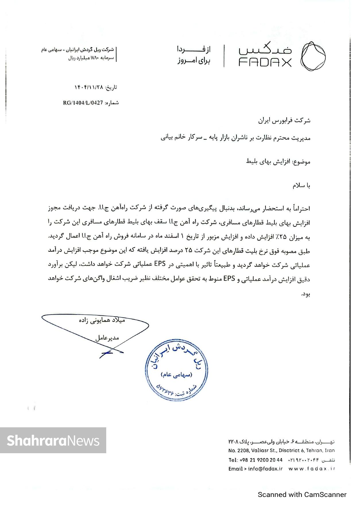 افزایش ۲۵ درصدی نرخ بلیت قطار از اول اسفند ۱۴۰۴ افزایش ۲۵ درصدی نرخ بلیت قطار از اول اسفند ۱۴۰۴