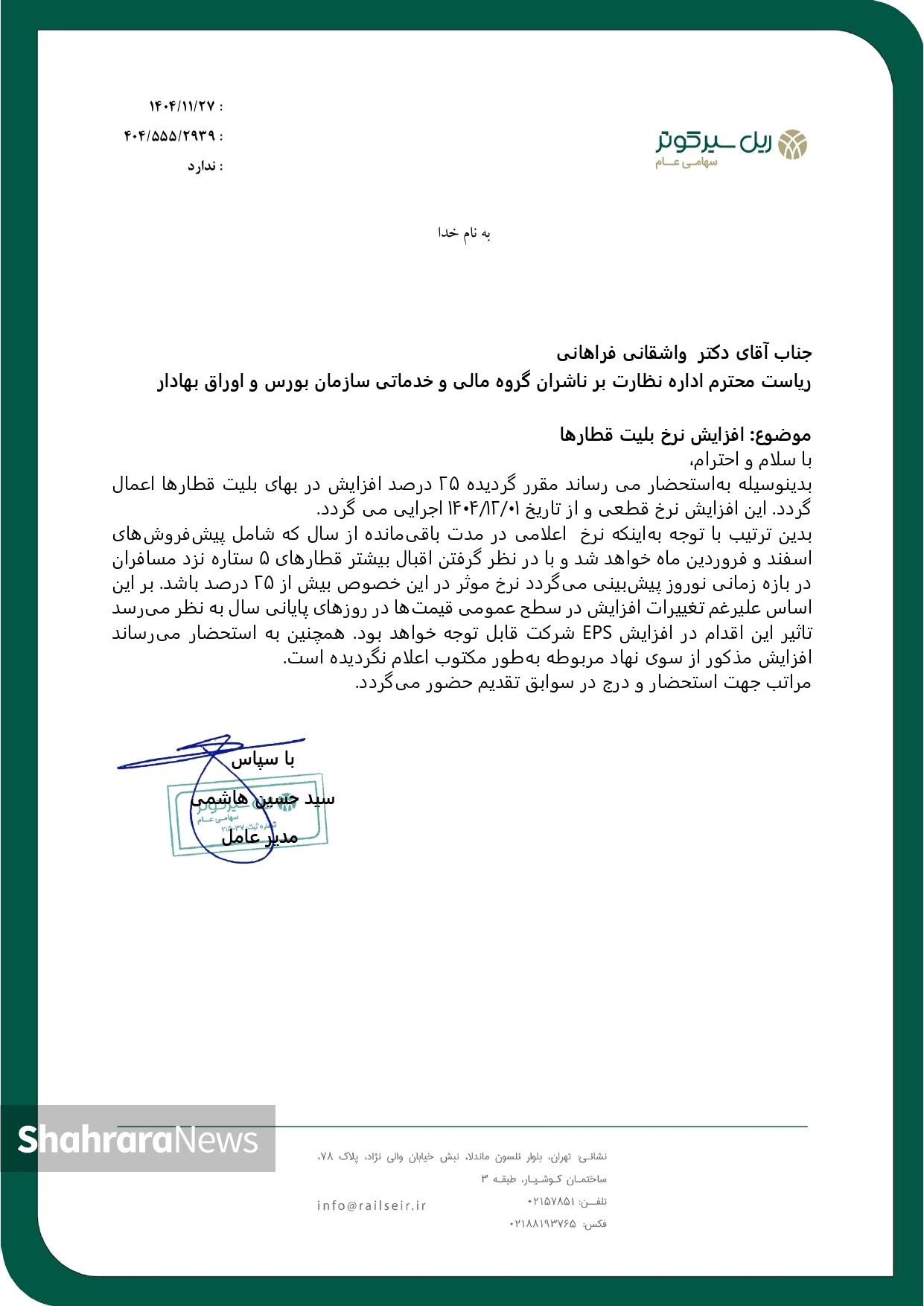 افزایش ۲۵ درصدی نرخ بلیت قطار از اول اسفند ۱۴۰۴ افزایش ۲۵ درصدی نرخ بلیت قطار از اول اسفند ۱۴۰۴