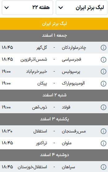 برنامه بازیهای هفته بیست و دوم لیگ برتر فوتبال (فصل ۰۵-۱۴۰۴) | گلگهر منتظر لغزش مدعیان برنامه بازیهای هفته بیست و دوم لیگ برتر فوتبال (فصل ۰۵-۱۴۰۴) | گلگهر منتظر لغزش مدعیان
