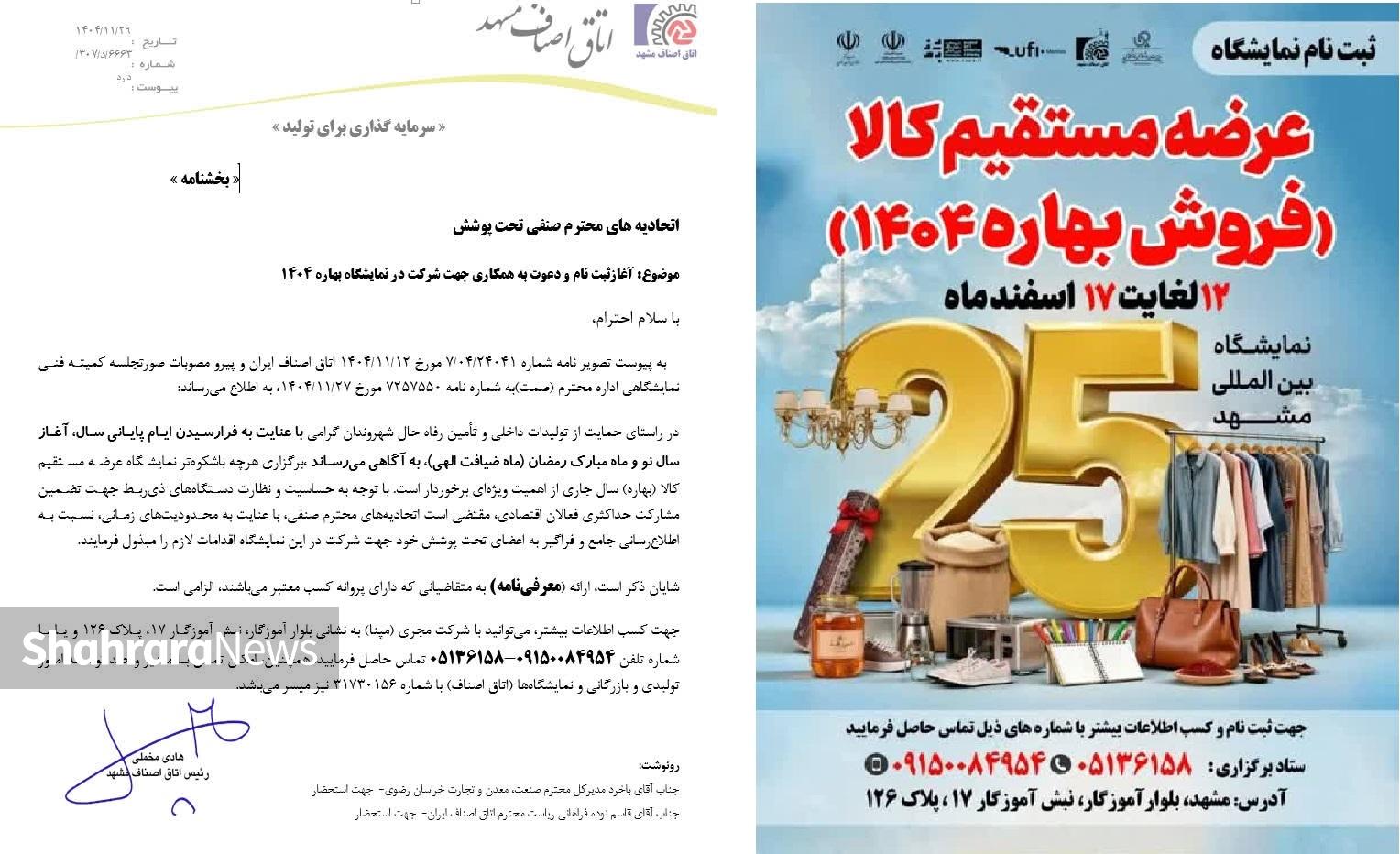 فراخوان اصناف مشهد برای برگزاری نمایشگاه بهاره ۱۴۰۴