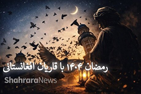 رمضان ۱۴۰۴ با قاریان افغانستانی + صوت و فیلم