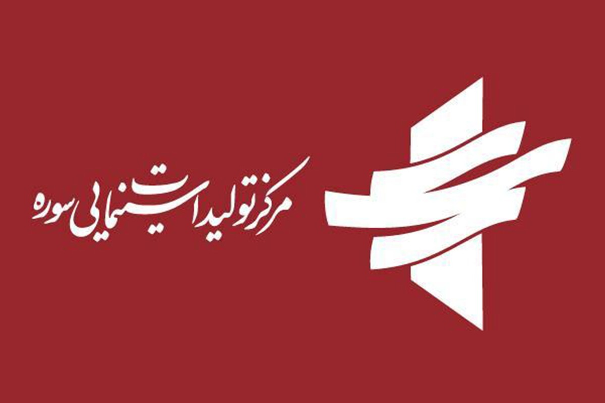 دومین فراخوان فیلمسازی مرکز فیلم جوان سوره برگزیدگان خود را شناخت + اسامی