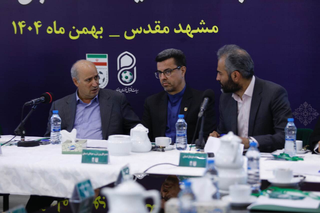 مجمع انتخاباتی هیئترئیسه فوتبال خراسان رضوی برگزار شد (چهارشنبه، ۲۹ بهمن ۱۴۰۴) مجمع انتخاباتی هیئترئیسه فوتبال خراسان رضوی برگزار شد (چهارشنبه، ۲۹ بهمن ۱۴۰۴)