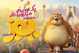 انیمیشن «یوز» یک و نیم میلیون نفری شد | رکوردی تازه در دنیای انیمیشن ایرانی + تیزر