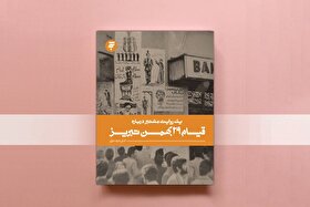 کتاب «یک روایت معتبر درباره قیام ۲۹ بهمن تبریز» تجدید چاپ شد | از چهلم شهدای قم تا خیزش تبریز