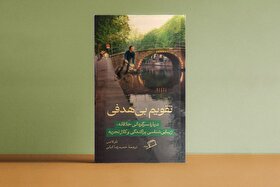 «تقویم بی‌هدفی» از نشر اطراف منتشر شد | تأملی بر بطالت پنهان انسان مدرن