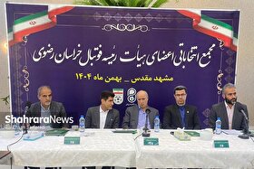 مجمع انتخاباتی هیئت‌رئیسه فوتبال خراسان رضوی برگزار شد (چهارشنبه، ۲۹ بهمن ۱۴۰۴)