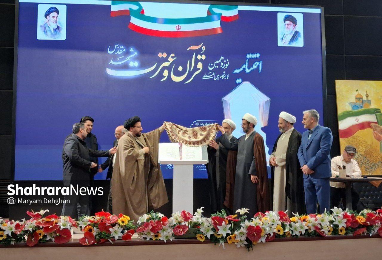 اختتامیه نوزدهمین نمایشگاه بین‌المللی قرآن و عترت مشهد برگزار شد | برپایی ۱۵۰غرفه قرآنی نشانگر هم‌افزایی دستگاه‌ها است