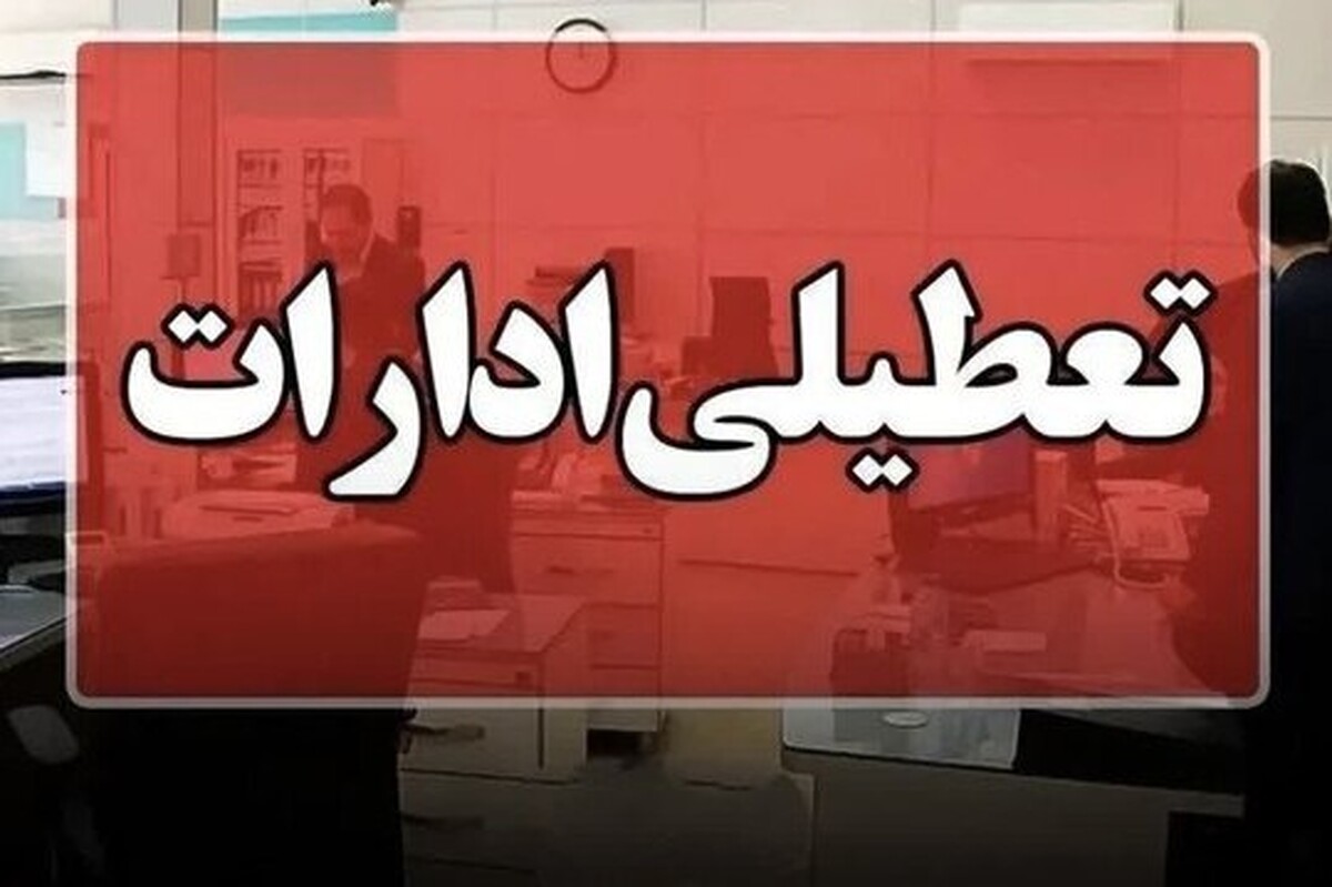 تعطیلی ادارات و مدارس مازندران فردا (۴ بهمن ۱۴۰۴)