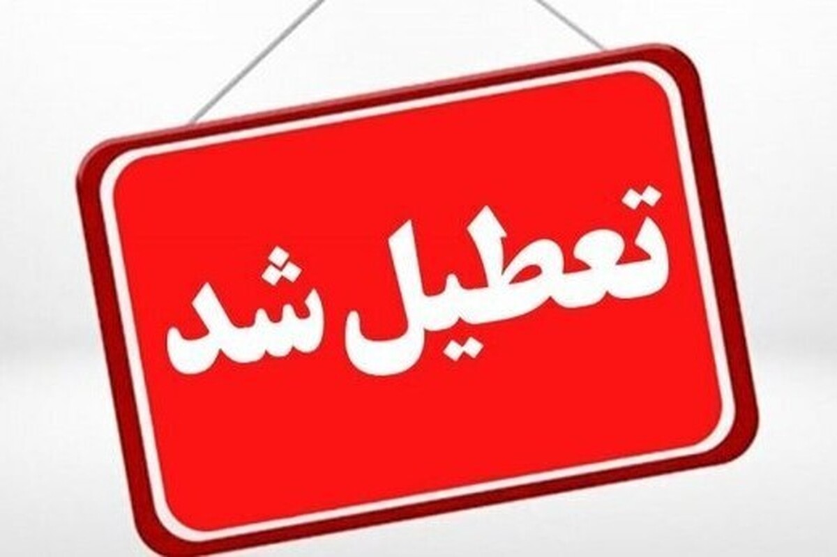 تعطیلی اداره‌ها و مراکز آموزشی خراسان شمالی فردا (۴ بهمن ۱۴۰۴)