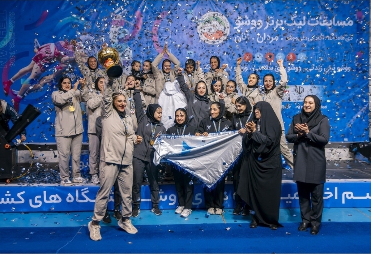 دور برگشت و پایانی هجدهمین دوره رقابت‌های لیگ برتر ووشو بانوان امروز (جمعه - ۳ بهمن‌ماه) در محل آکادمی ملی ووشو ایران برگزار شد که در پایان مسابقات امروز، تیم دانشگاه آزاد اسلامی به عنوان قهرمانی لیگ دست یافت.