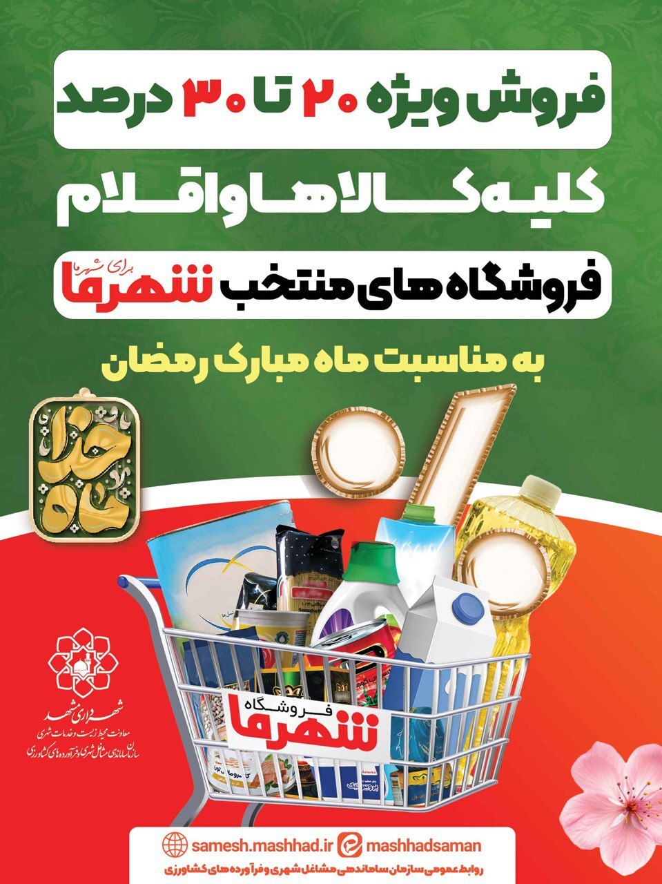 تخفیف‌های ویژه ماه مبارک رمضان در فروشگاه‌های شهرما مشهد + جزئیات