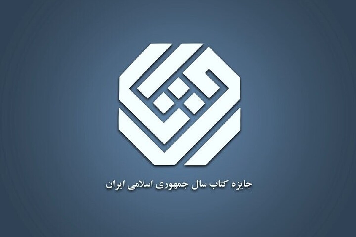 افتخار ادبی برای خراسان رضوی |  یک کتاب استانی نامزد جایزه کتاب سال شد