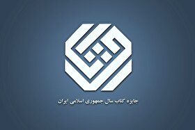 افتخار ادبی برای خراسان رضوی |  یک کتاب استانی نامزد جایزه کتاب سال شد