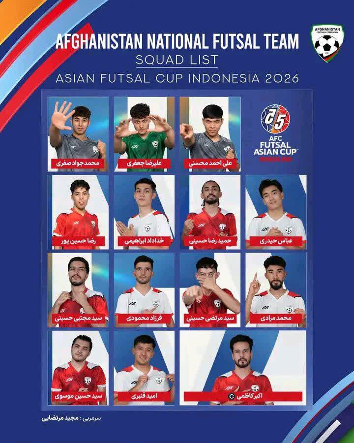 اسامی بازیکنان تیم ملی فوتسال افغانستان برای جام ملتهای فوتسال آسیا اعلام شد (۴ بهمن ۱۴۰۴) اسامی بازیکنان تیم ملی فوتسال افغانستان برای جام ملتهای فوتسال آسیا اعلام شد (۴ بهمن ۱۴۰۴)