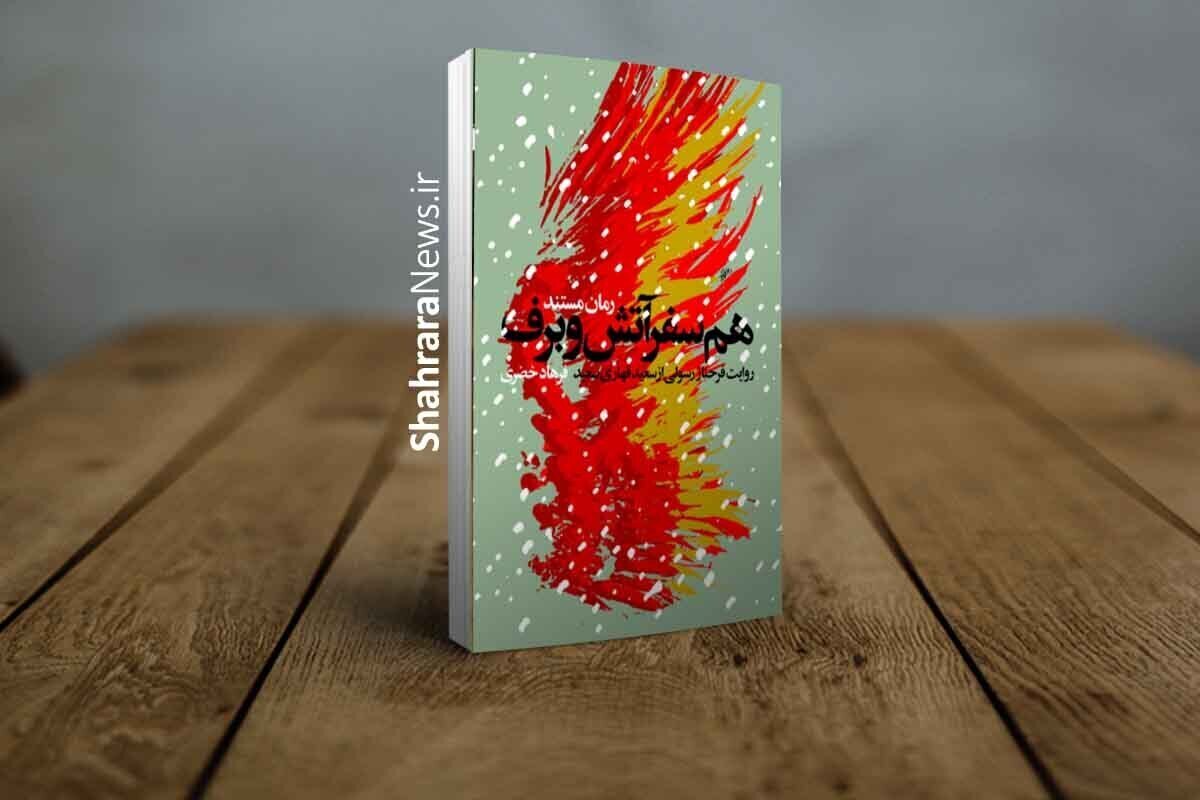 کتاب صوتی «همسفر آتش و برف» توسط انتشارات روایت فتح با همکاری سماوا تولید و منتشر شد.