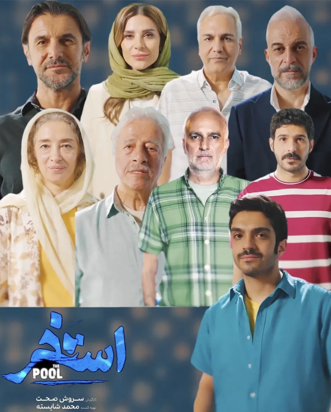 معرفی فیلم «استخر» ساخته سروش صحت + عکس، خلاصه داستان و بازیگران