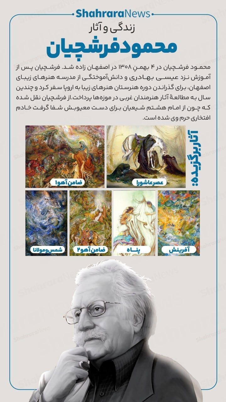 نگاهی به زندگی و آثار محمود فرشچیان به بهانه زادروزش + اینفوگرافی نگاهی به زندگی و آثار محمود فرشچیان به بهانه زادروزش + اینفوگرافی