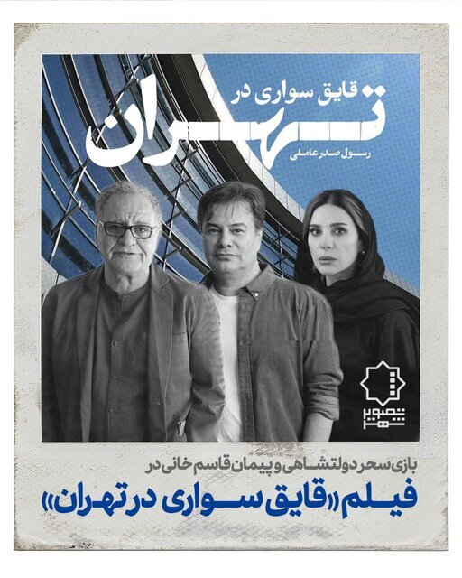 عاشقانه‌ای طنازانه در دل پایتخت | معرفی فیلم «قایق‌ سواری در تهران» از رسول صدرعاملی + عکس، خلاصه داستان و بازیگران