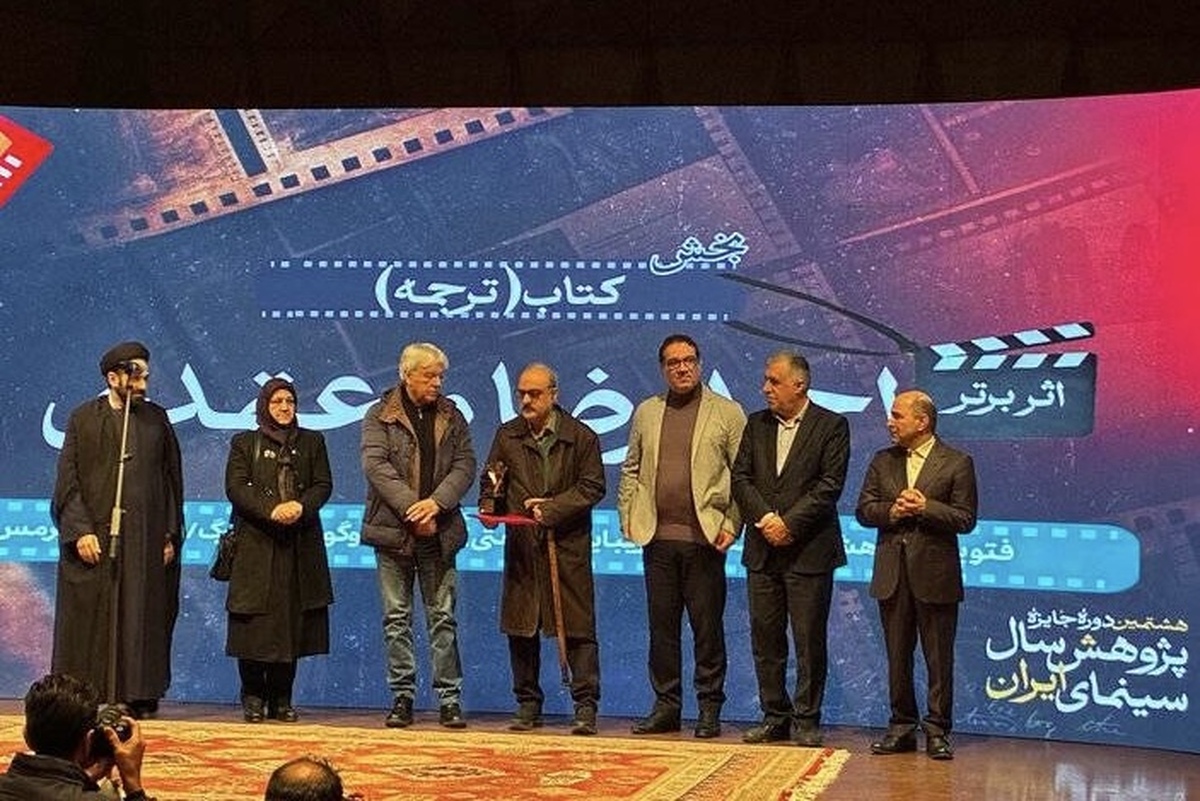 مراسم اختتامیه هشتمین دوره جایزه پژوهش سال سینمای ایران با حضور مدیران سینمایی و فرهنگی در تالار رودکی برگزار شد.