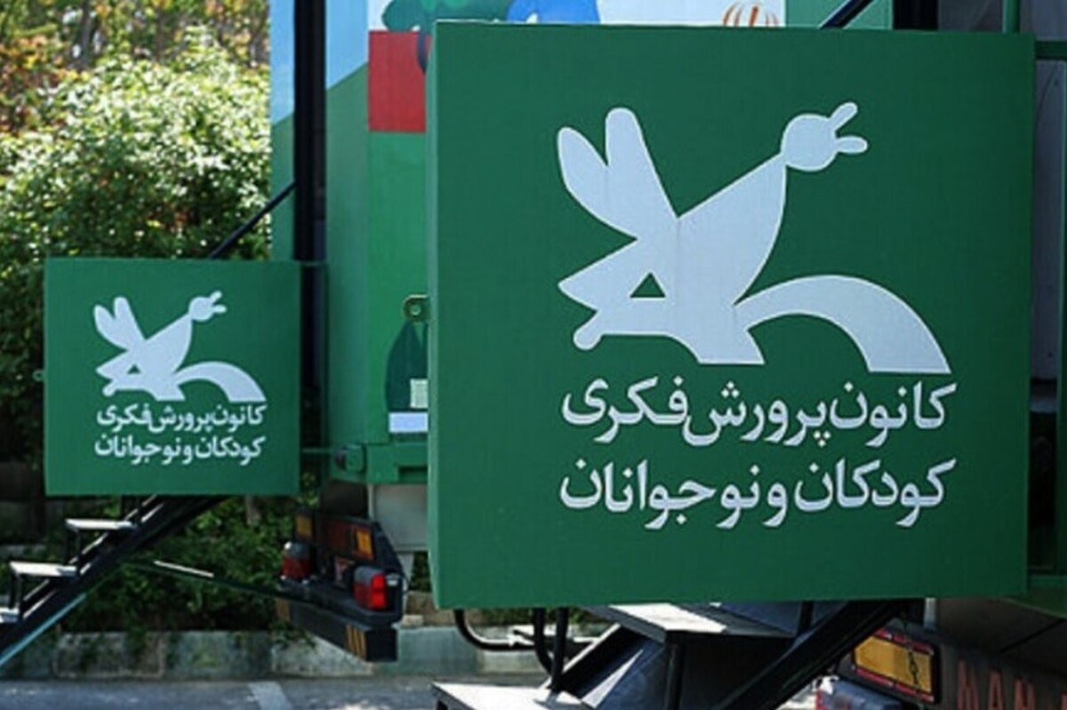 افتتاح نخستین مرکز سیار کانون پرورش فکری ویژه «کودکان با نیاز‌های خاص» در مشهد