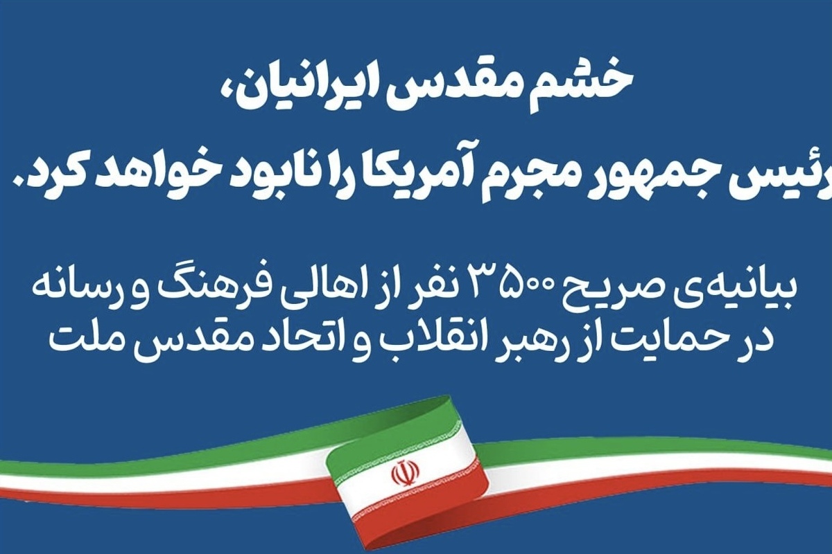 در پی تحولات اخیر، ۳۵۰۰ نفر از چهره‌های فرهنگی و رسانه‌ای با انتشار بیانیه‌ای، حمایت خود را از رهبر انقلاب و مسیر کلی نظام اعلام کردند.