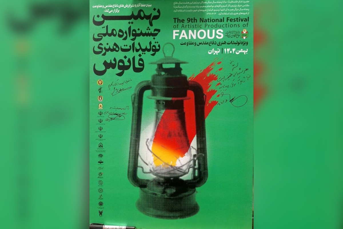 نهمین جشنواره ملی فانوس با هدف به‌روزرسانی زبان هنر دفاع مقدس و افزایش مشارکت نسل جوان برگزار می‌شود و در اختتامیه، از هنرمندان پیشکسوت و منتخبین تجلیل به‌عمل خواهد آمد.