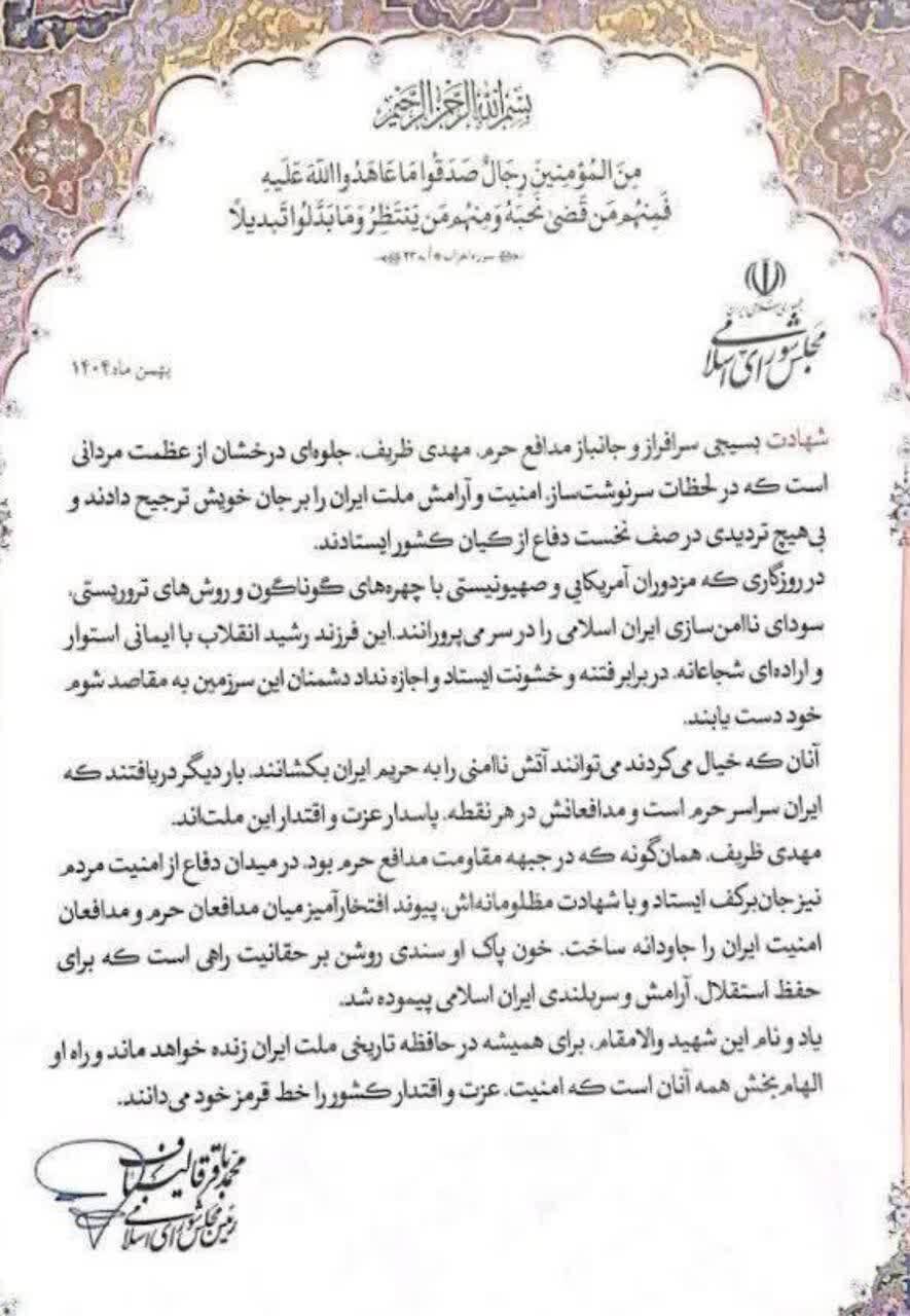 پیام تسلیت قالیباف درپی شهادت مهدی ظریف