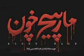 روایتی خونین در کتاب «مارپیچ خون» منتشر شد