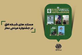 مستندهای تولید شده در شبکه افق به شانزدهمین جشنواره مردمی عمار رسیدند + جزئیات