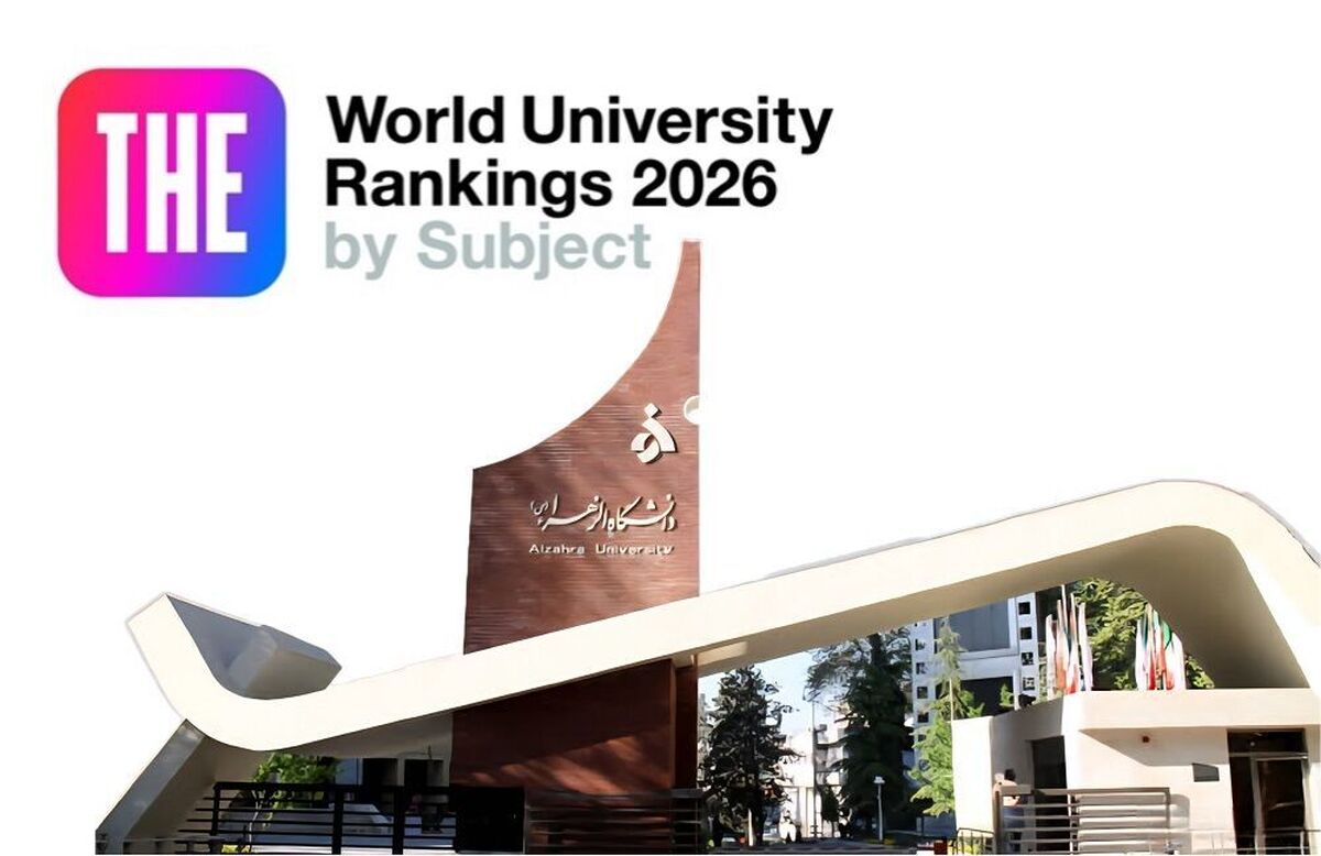 بررسی‌های مرکز ارزیابی و پایش عملکرد در آخرین نتایج منتشرشده از رتبه‌بندی موضوعی تایمز ۲۰۲۶، دانشگاه الزهرا (س) موفق به کسب رتبه ۱۲۵۰-۱۰۰۱ در حوزه موضوعی مهندسی و فناوری و رتبه +۱۲۵۱ در حوزه موضوعی علوم فیزیک شده است.