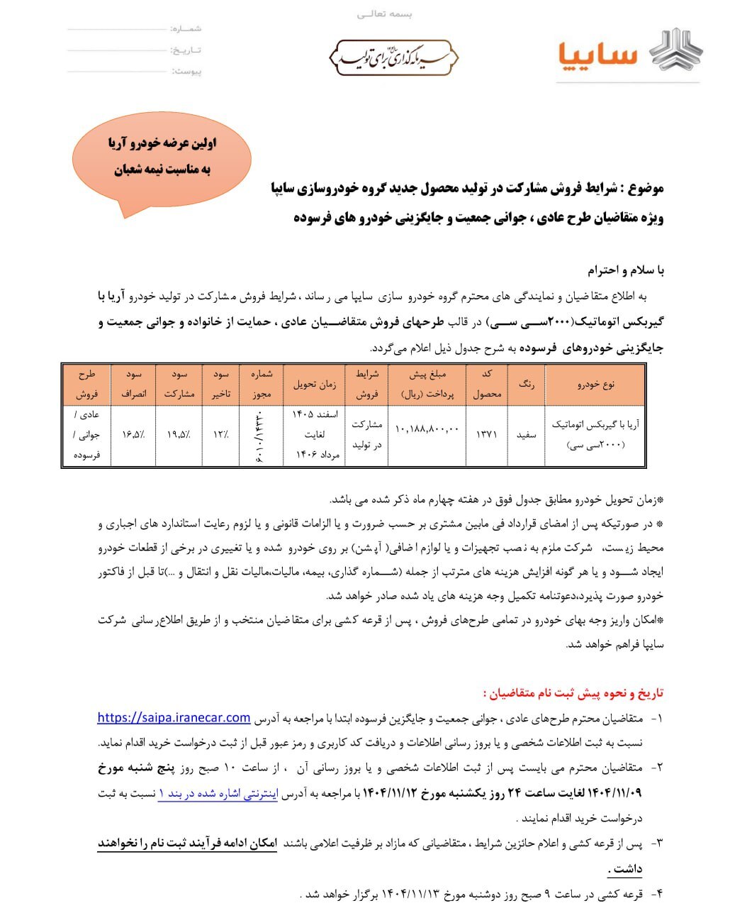 شرایط فروش سایپا آریا اعلام شد (۸ بهمن ۱۴۰۴) شرایط فروش سایپا آریا اعلام شد (۸ بهمن ۱۴۰۴)