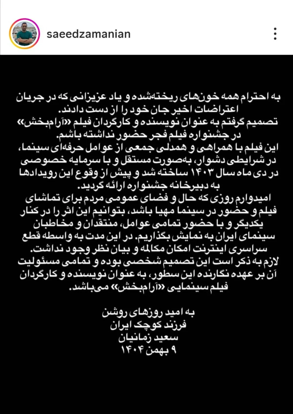 سعید زمانیان، کارگردان «آرامبخش» از حضور در جشنواره فیلم فجر انصراف داد + علت سعید زمانیان، کارگردان «آرامبخش» از حضور در جشنواره فیلم فجر انصراف داد + علت