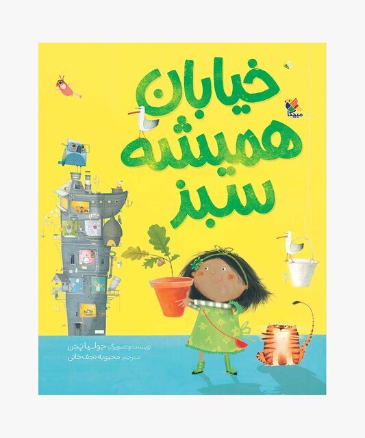 معرفی ۵ کتاب کودکانه جدید که به تازگی منتشر شده‌اند