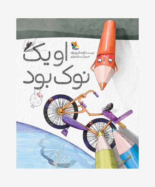 معرفی ۵ کتاب کودکانه جدید که به تازگی منتشر شده‌اند