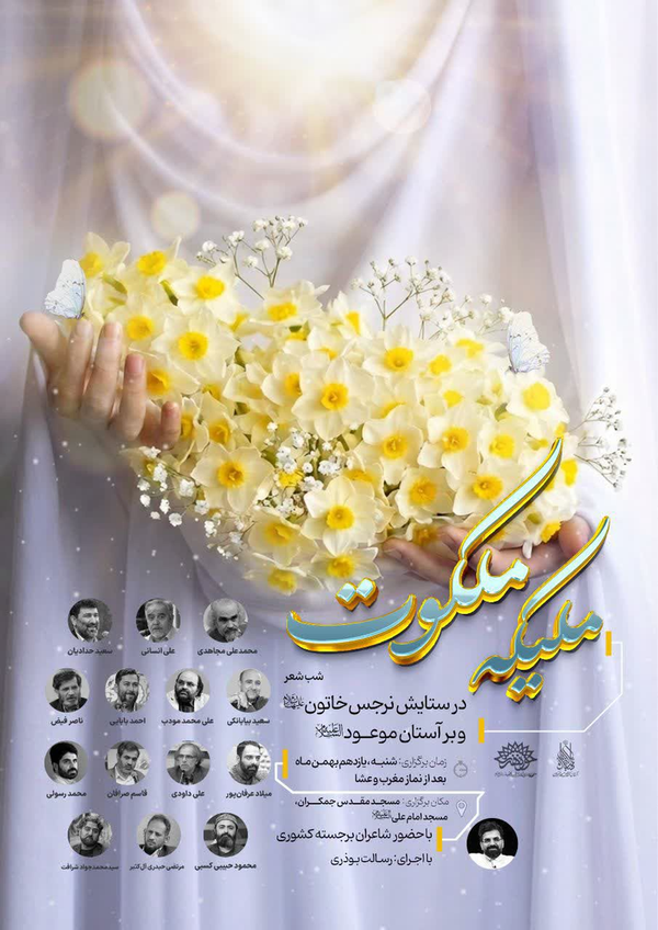 برگزاری شب شعر «ملیکه ملکوت» در مسجد مقدس جمکران