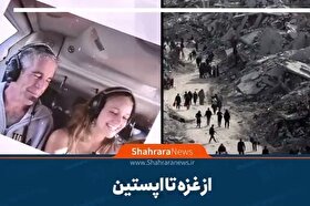 موشن‌گرافی| از غزه تا اپستین