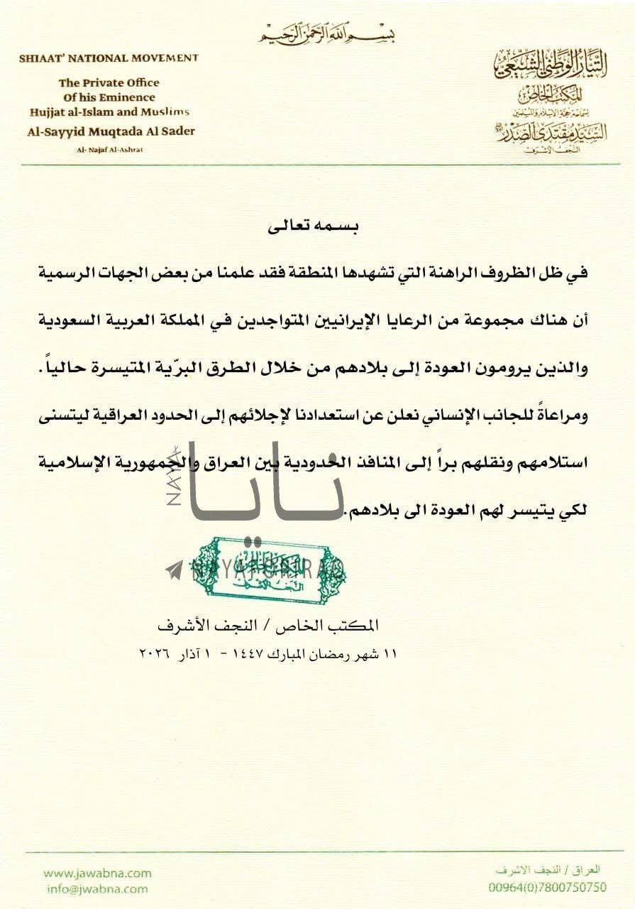 مقتدی صدر: آماده انتقال اتباع ایرانی مقیم عربستان از مرز عراق به ایران هستیم مقتدی صدر: آماده انتقال اتباع ایرانی مقیم عربستان از مرز عراق به ایران هستیم