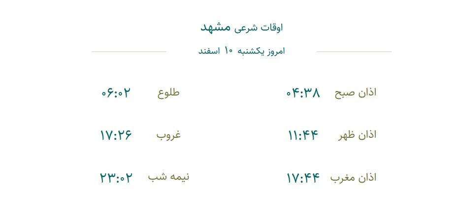 اوقات شرعی امروز مشهد (یکشنبه ۱۰ اسفند ۱۴۰۴) + دعای روز یازدهم ماه رمضان