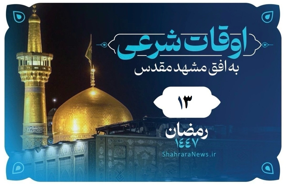 دعای روز سیزدهم ماه رمضان + اوقات شرعی امروز مشهد (سه‌شنبه ۱۲ اسفند ۱۴۰۴)