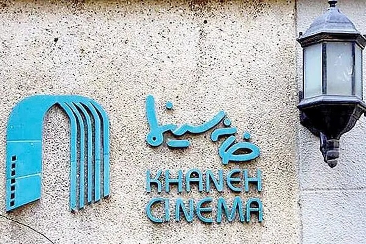 آسیب‌دیدگی خانه سینما درپی حملات اسرائیلی - آمریکایی علیه ایران (۱۲ اسفند ۱۴۰۴)