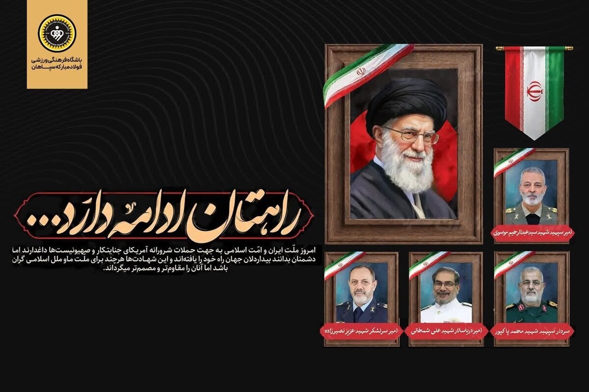 بیانیه باشگاه سپاهان در محکومیت حملات اخیر: راه شهدا ادامه دارد